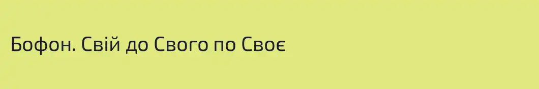 Бофон. Свій до Свого по Своє